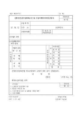 신항만건설사업계획승인및사업시행자지정신청서 신항만건설사업계획승인및사업시행자지정신청서